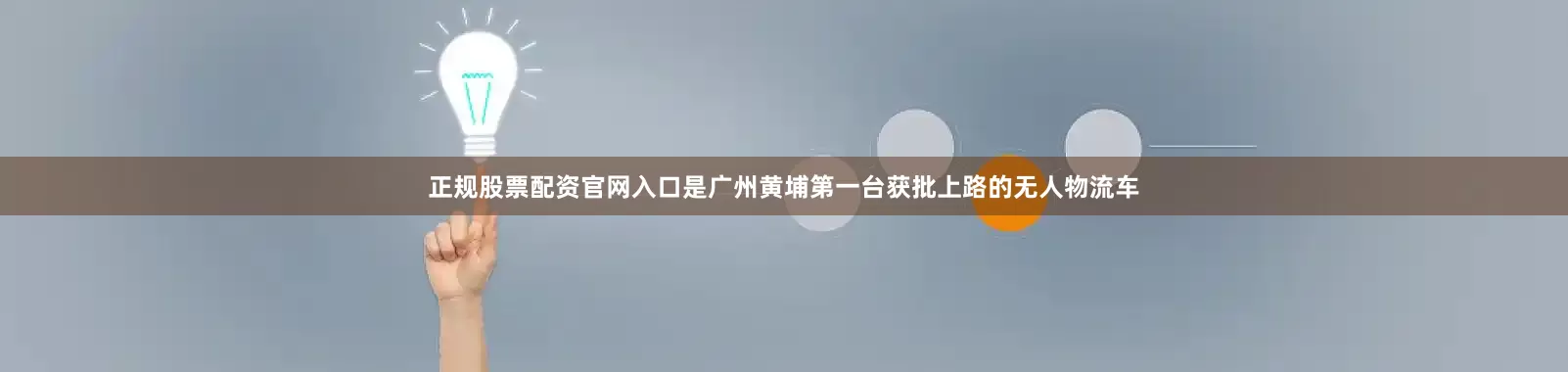 正规股票配资官网入口是广州黄埔第一台获批上路的无人物流车