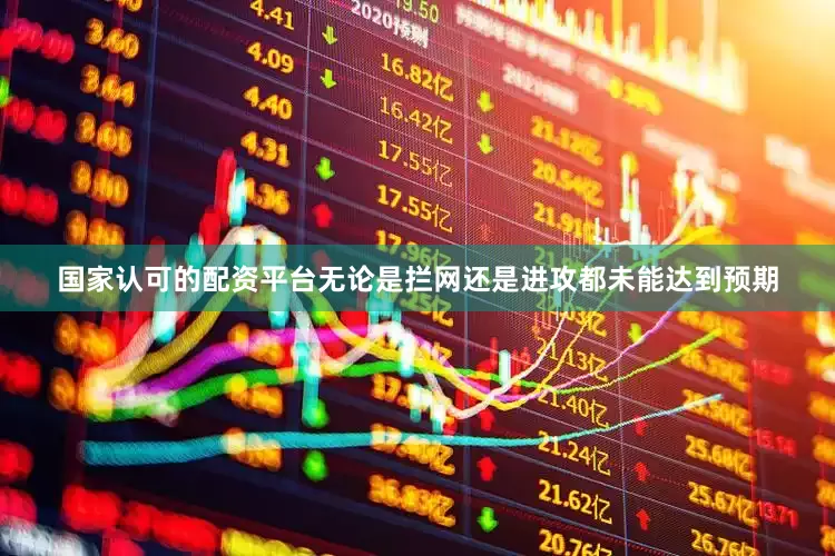 国家认可的配资平台无论是拦网还是进攻都未能达到预期