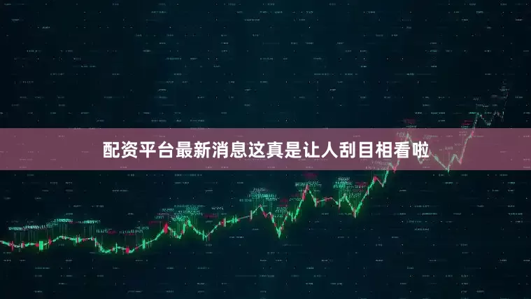 配资平台最新消息这真是让人刮目相看啦