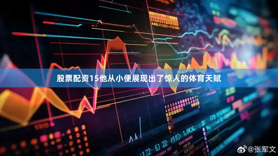 股票配资15他从小便展现出了惊人的体育天赋