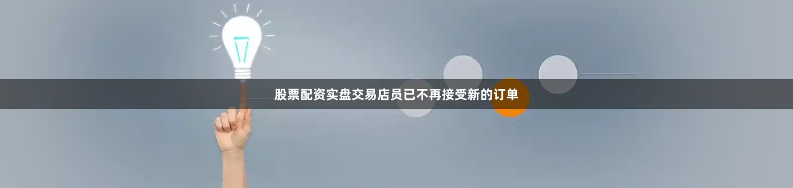 股票配资实盘交易店员已不再接受新的订单
