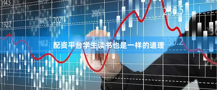 配资平台学生读书也是一样的道理