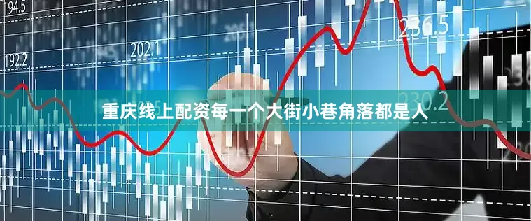 重庆线上配资每一个大街小巷角落都是人