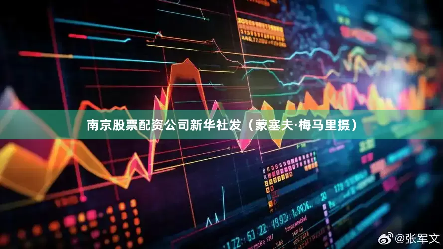 南京股票配资公司新华社发（蒙塞夫·梅马里摄）