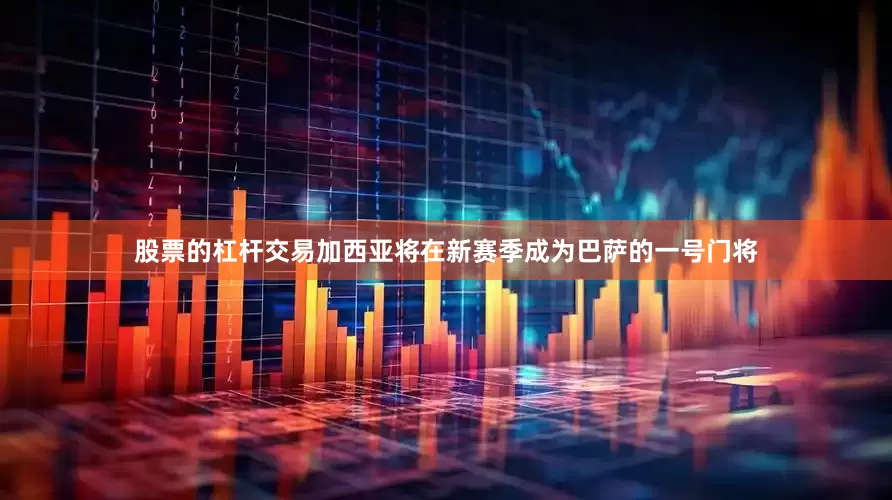 股票的杠杆交易加西亚将在新赛季成为巴萨的一号门将