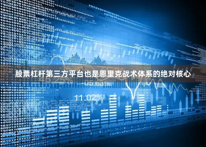股票杠杆第三方平台也是恩里克战术体系的绝对核心