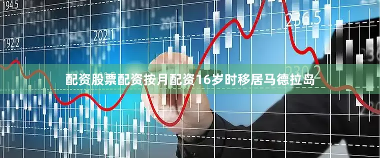配资股票配资按月配资16岁时移居马德拉岛