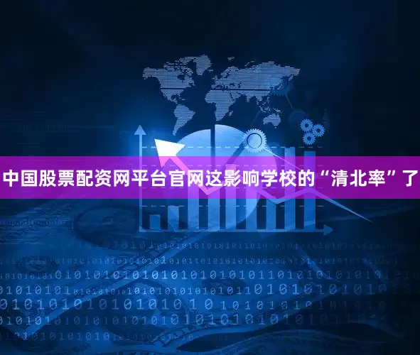 中国股票配资网平台官网这影响学校的“清北率”了