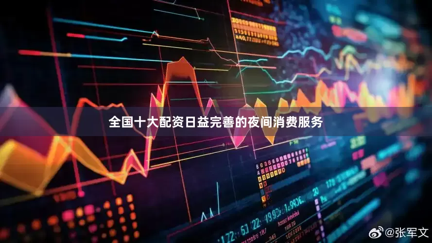 全国十大配资日益完善的夜间消费服务