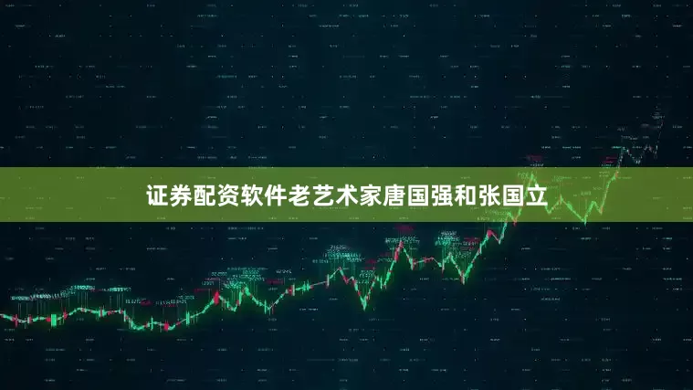 证券配资软件老艺术家唐国强和张国立