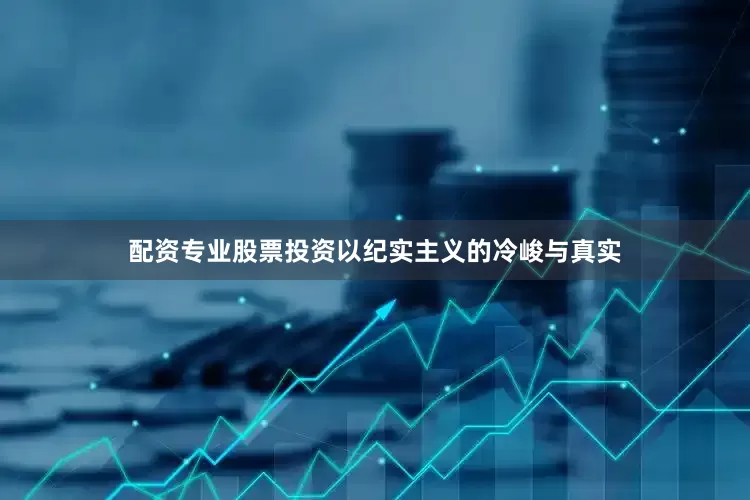 配资专业股票投资以纪实主义的冷峻与真实