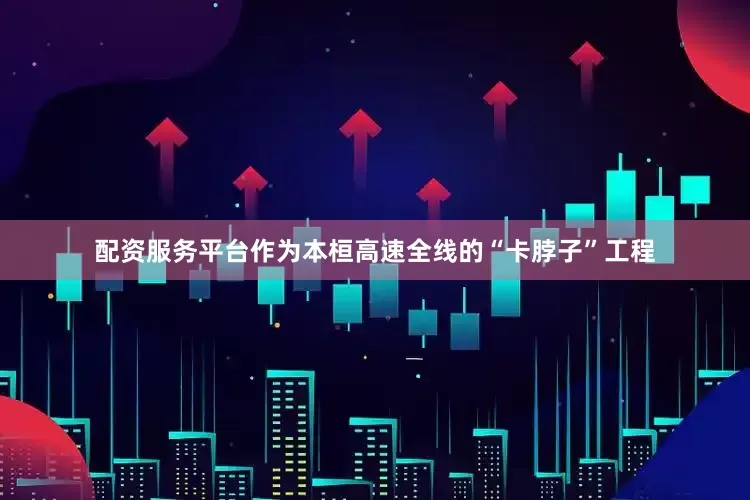 配资服务平台作为本桓高速全线的“卡脖子”工程