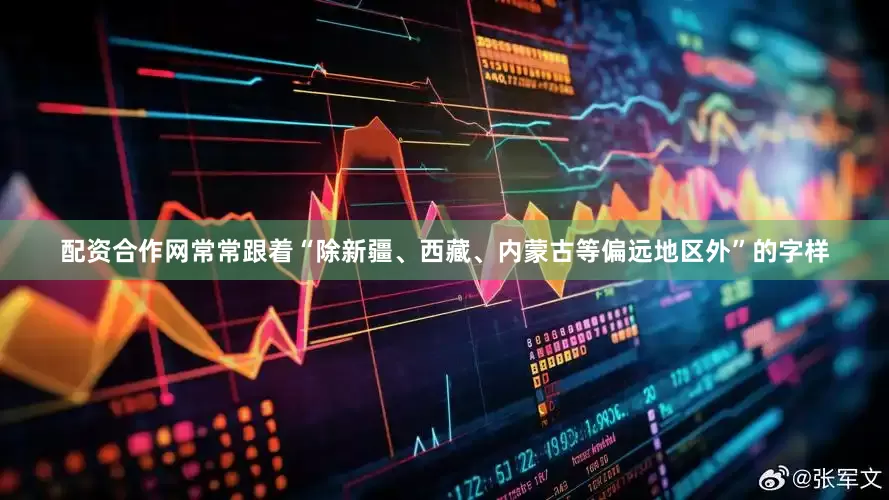 配资合作网常常跟着“除新疆、西藏、内蒙古等偏远地区外”的字样