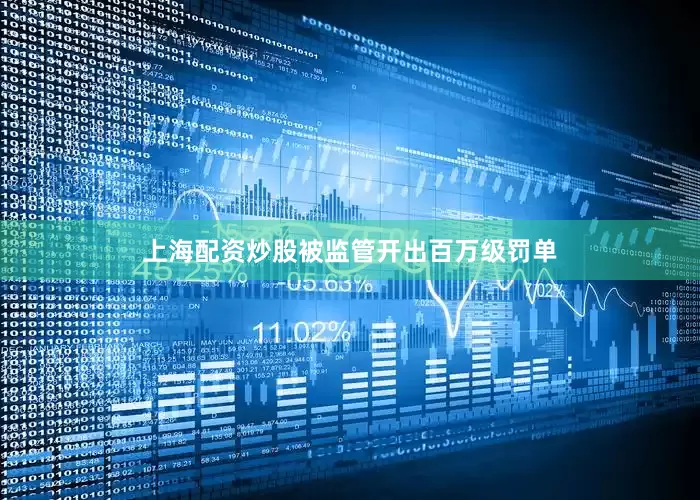 上海配资炒股被监管开出百万级罚单