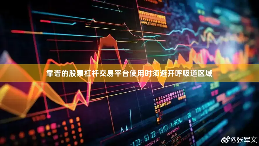 靠谱的股票杠杆交易平台使用时须避开呼吸道区域