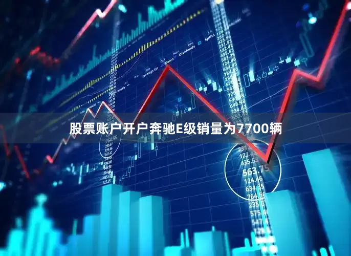 股票账户开户奔驰E级销量为7700辆