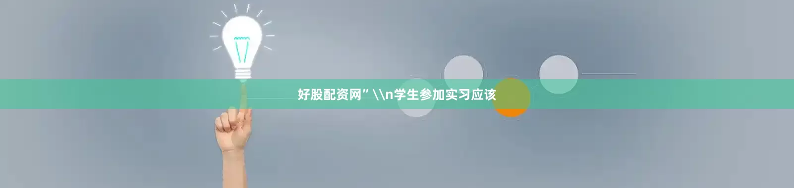 好股配资网”\n学生参加实习应该