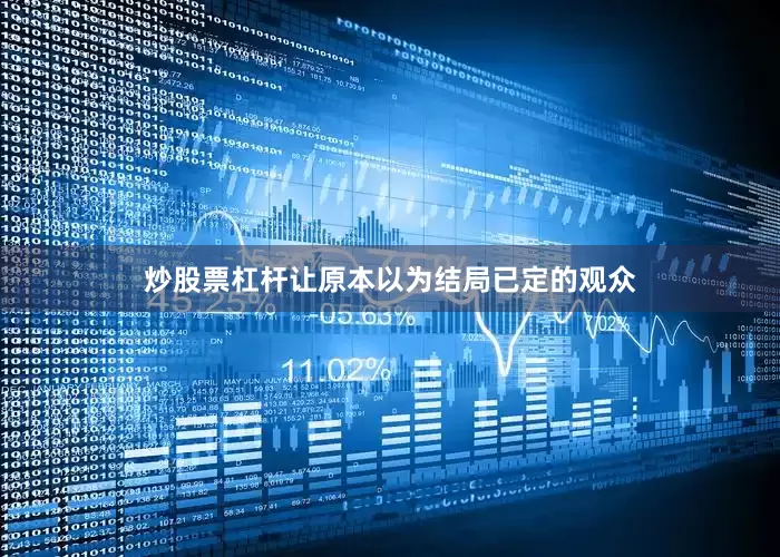 炒股票杠杆让原本以为结局已定的观众