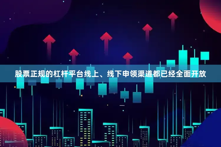 股票正规的杠杆平台线上、线下申领渠道都已经全面开放