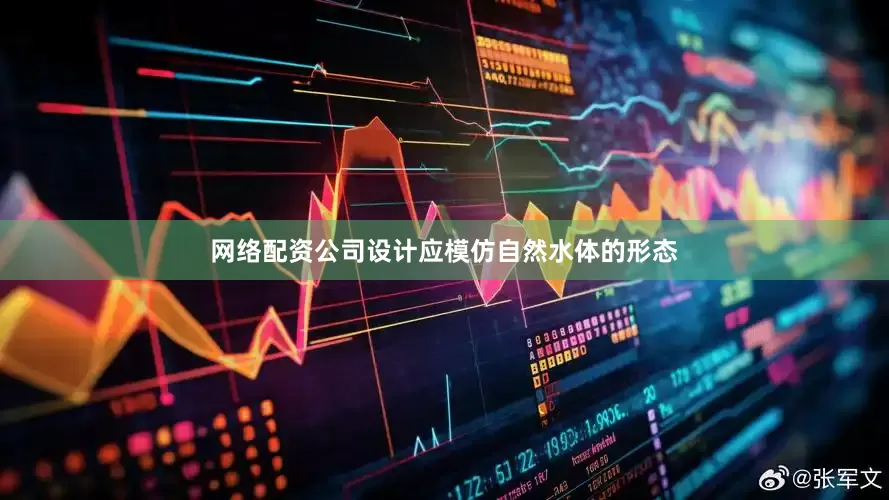 网络配资公司设计应模仿自然水体的形态