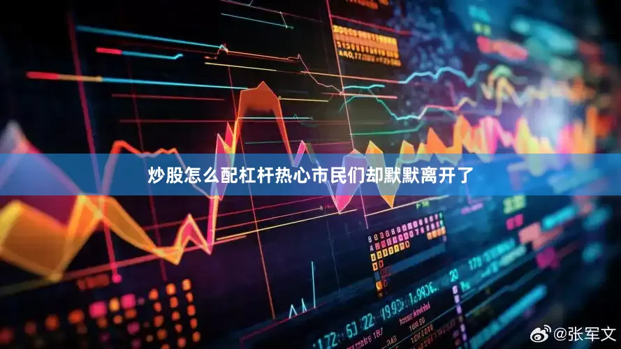 炒股怎么配杠杆热心市民们却默默离开了