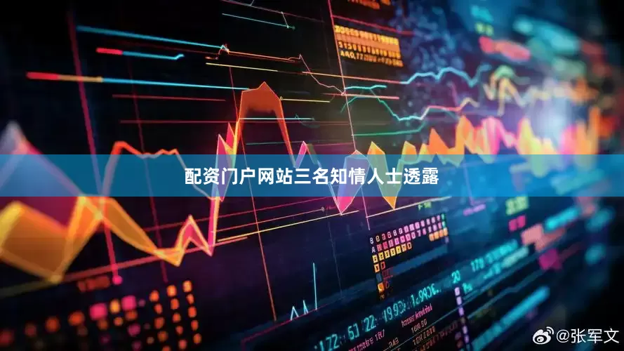 配资门户网站　　三名知情人士透露