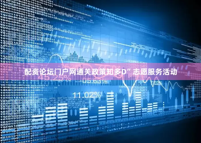 配资论坛门户网通关政策知多D”志愿服务活动