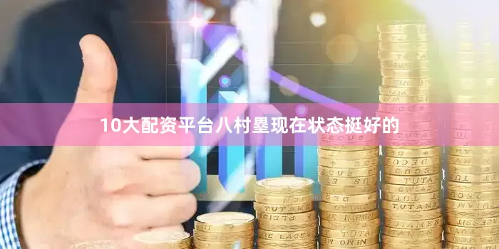10大配资平台八村塁现在状态挺好的