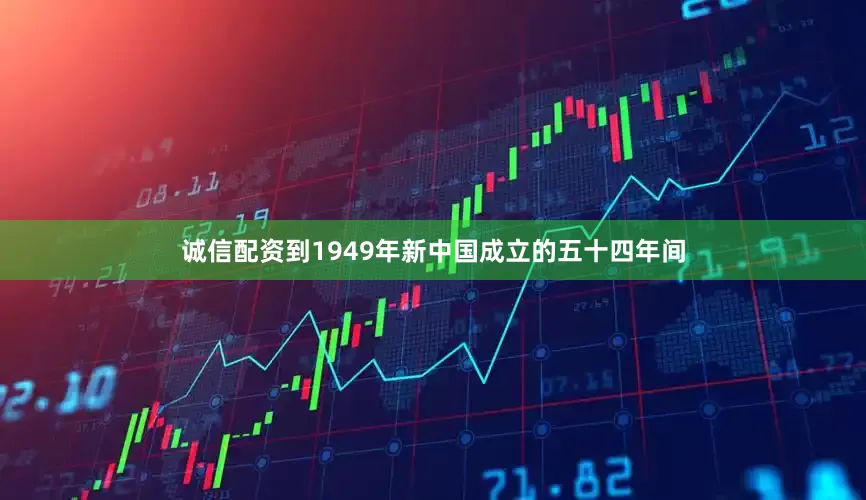 诚信配资到1949年新中国成立的五十四年间