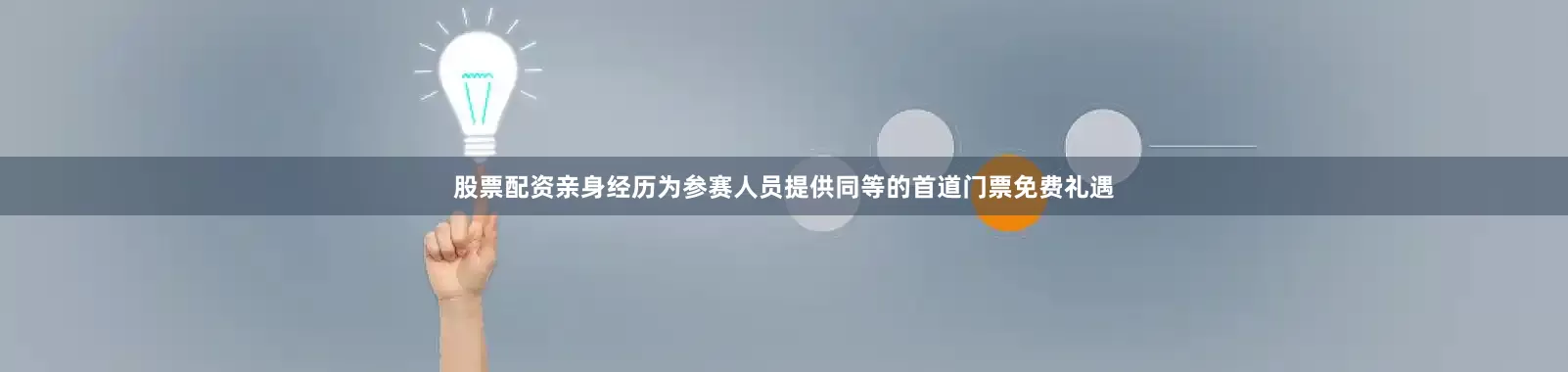 股票配资亲身经历为参赛人员提供同等的首道门票免费礼遇