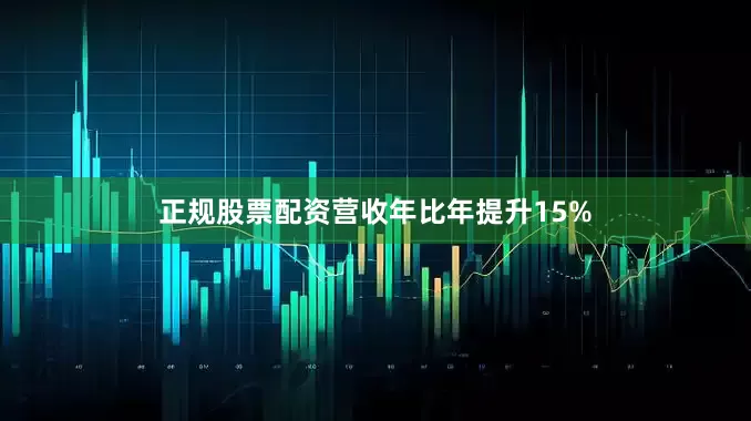 正规股票配资营收年比年提升15%