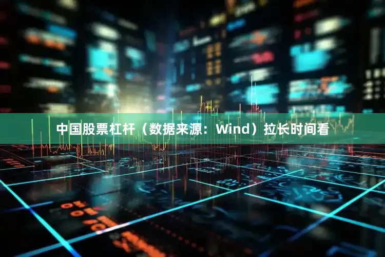 中国股票杠杆（数据来源：Wind）　　拉长时间看