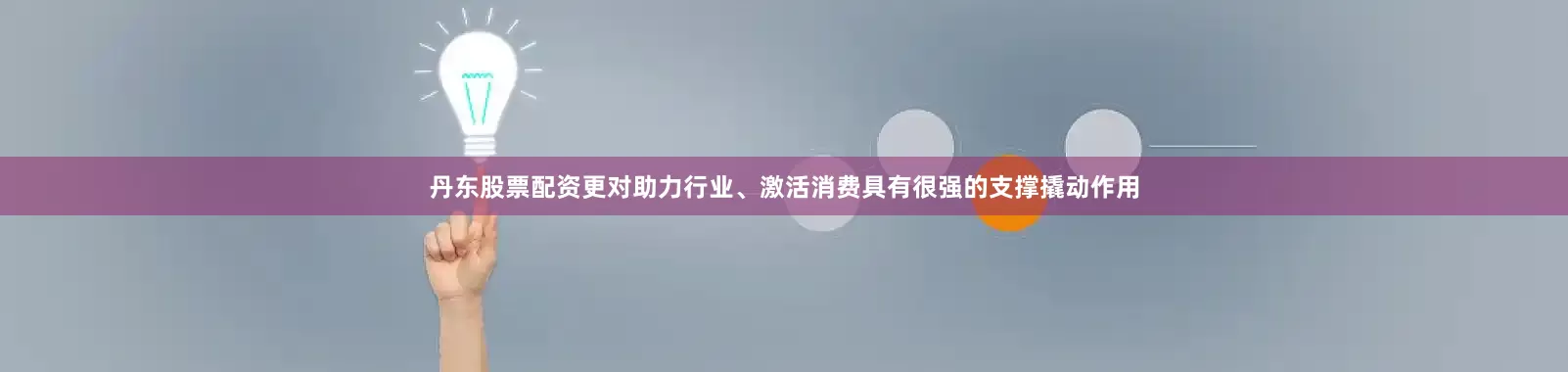 丹东股票配资更对助力行业、激活消费具有很强的支撑撬动作用